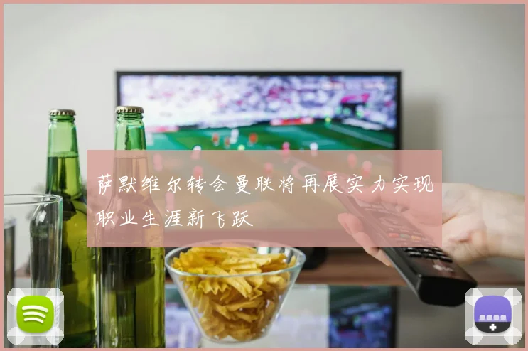 萨默维尔转会曼联将再展实力实现职业生涯新飞跃