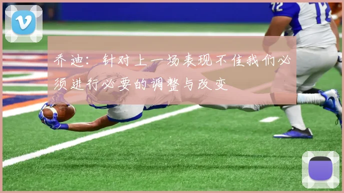 乔迪：针对上一场表现不佳我们必须进行必要的调整与改变