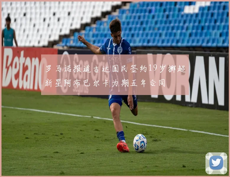 罗马诺报道吉达国民签约19岁挪超新星阿布巴尔卡为期五年合同