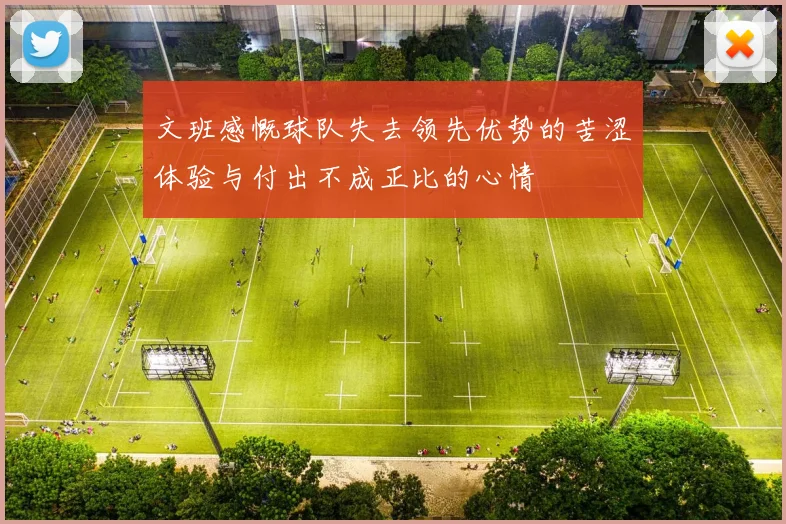 文班感慨球队失去领先优势的苦涩体验与付出不成正比的心情