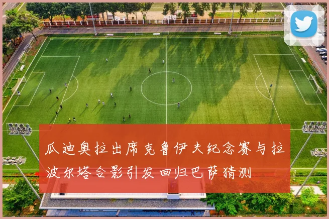 瓜迪奥拉出席克鲁伊夫纪念赛与拉波尔塔合影引发回归巴萨猜测