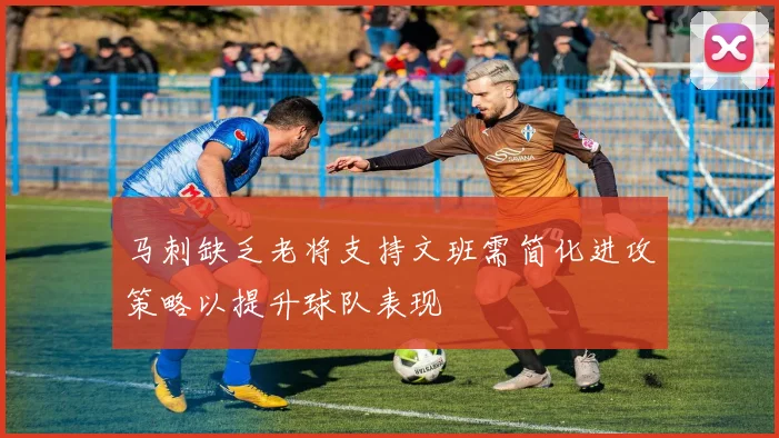 马刺缺乏老将支持文班需简化进攻策略以提升球队表现