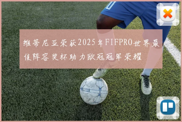 维蒂尼亚荣获2025年FIFPRO世界最佳阵容奖杯助力欧冠冠军荣耀