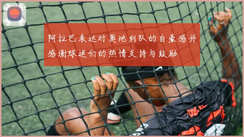 阿拉巴表达对奥地利队的自豪感并感谢球迷们的热情支持与鼓励