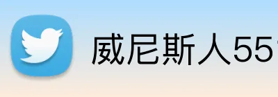 威尼斯人5519官网 Logo
